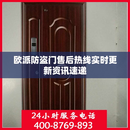 欧派防盗门售后热线实时更新资讯速递