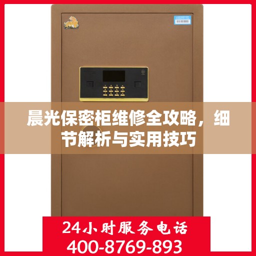 晨光保密柜维修全攻略，细节解析与实用技巧