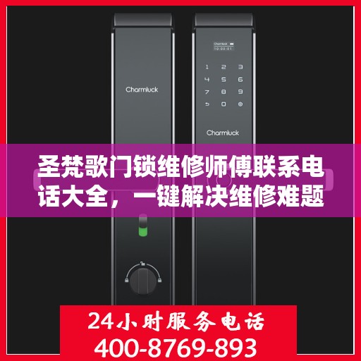 圣梵歌门锁维修师傅联系电话大全，一键解决维修难题