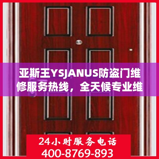 亚斯王YSJANUS防盗门维修服务热线，全天候专业维修推荐