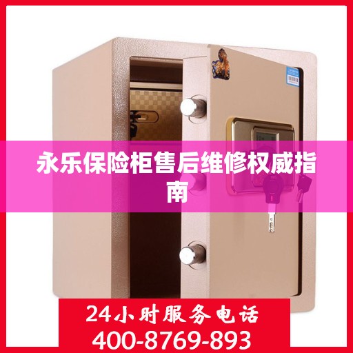 永乐保险柜售后维修权威指南