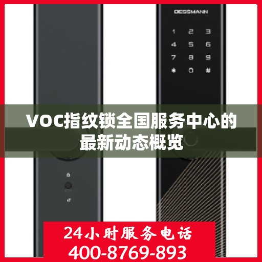 VOC指纹锁全国服务中心的最新动态概览