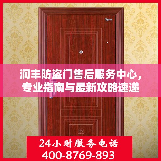 润丰防盗门售后服务中心，专业指南与最新攻略速递