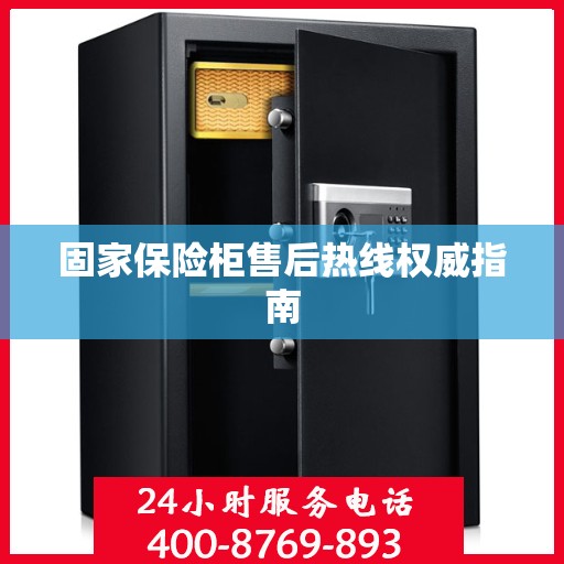 固家保险柜售后热线权威指南