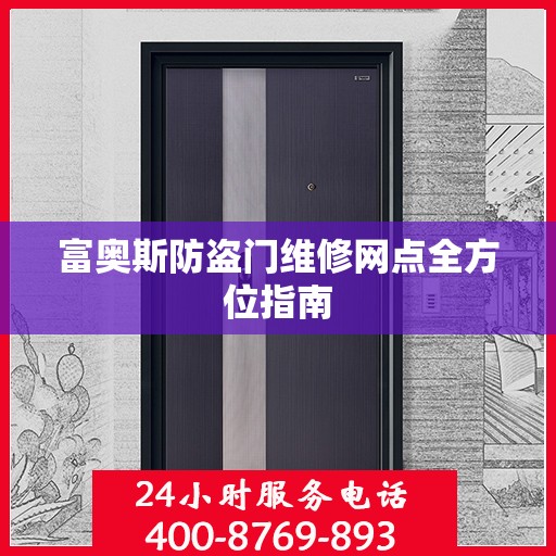 富奥斯防盗门维修网点全方位指南