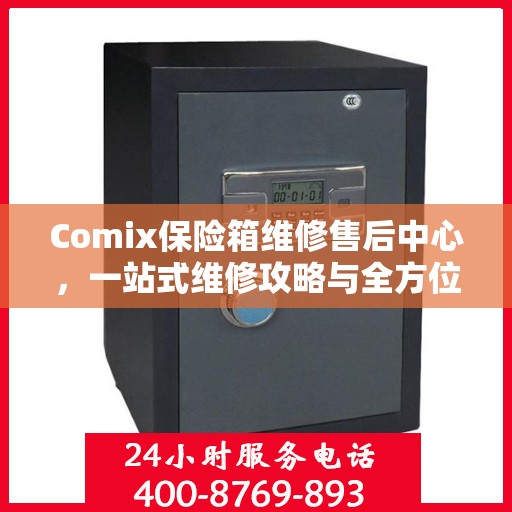 Comix保险箱维修售后中心，一站式维修攻略与全方位服务解析