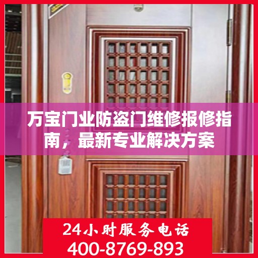 万宝门业防盗门维修报修指南，最新专业解决方案