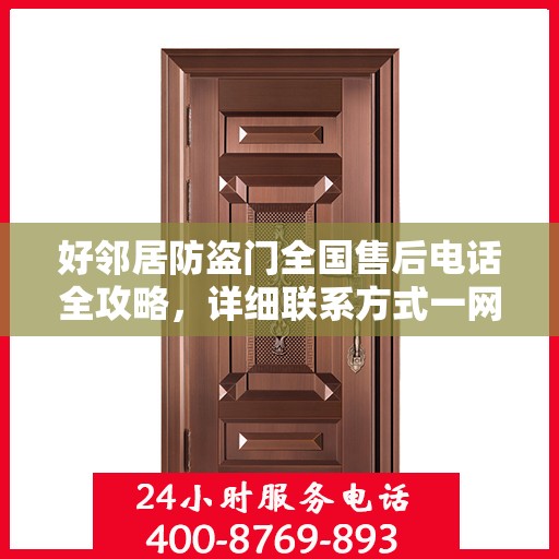 好邻居防盗门全国售后电话全攻略，详细联系方式一网打尽