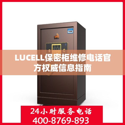 LUCELL保密柜维修电话官方权威信息指南