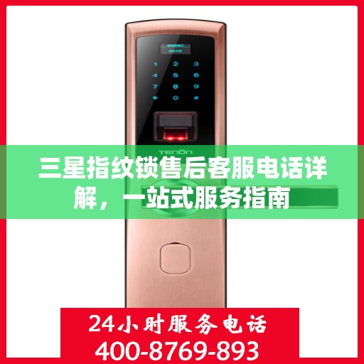 三星指纹锁售后客服电话详解，一站式服务指南