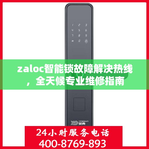 zaloc智能锁故障解决热线，全天候专业维修指南