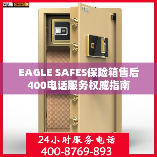 EAGLE SAFES保险箱售后400电话服务权威指南