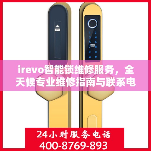 irevo智能锁维修服务，全天候专业维修指南与联系电话权威解读
