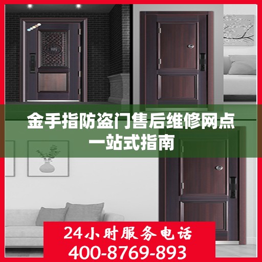 金手指防盗门售后维修网点一站式指南