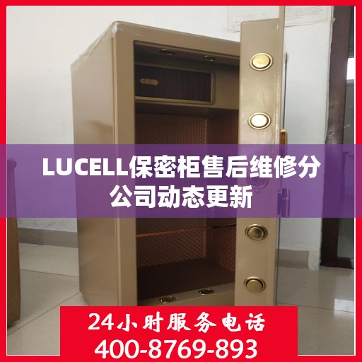LUCELL保密柜售后维修分公司动态更新