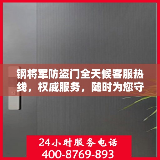 钢将军防盗门全天候客服热线，权威服务，随时为您守护安全之门