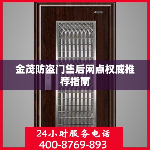 金茂防盗门售后网点权威推荐指南