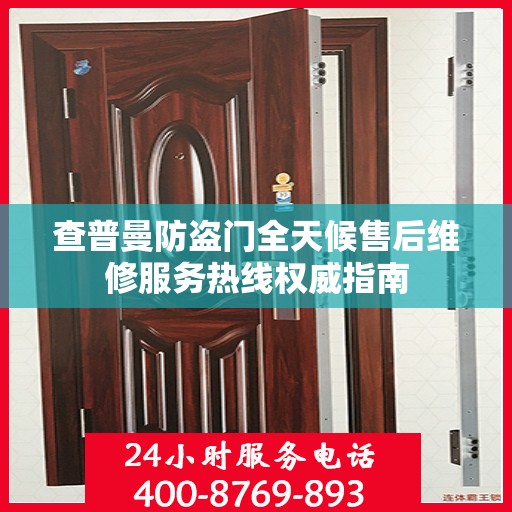 查普曼防盗门全天候售后维修服务热线权威指南