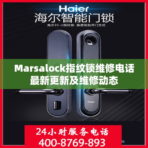 Marsalock指纹锁维修电话最新更新及维修动态