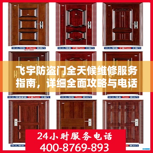 飞宇防盗门全天候维修服务指南，详细全面攻略与电话支持
