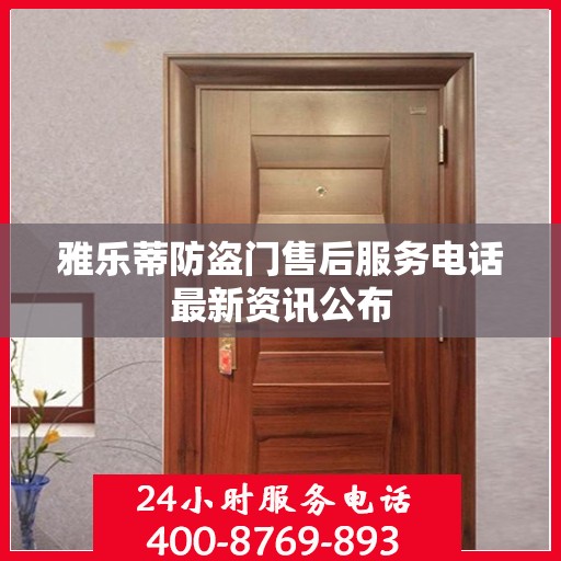 雅乐蒂防盗门售后服务电话最新资讯公布