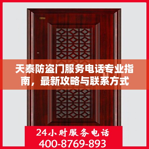 天泰防盗门服务电话专业指南，最新攻略与联系方式