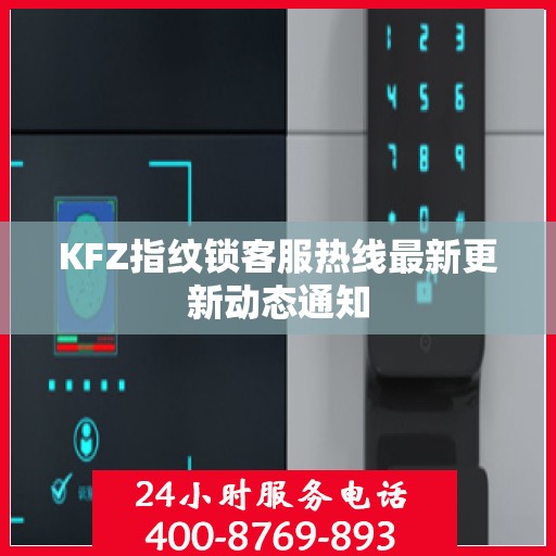 KFZ指纹锁客服热线最新更新动态通知