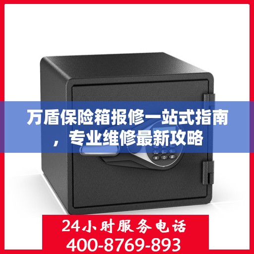 万盾保险箱报修一站式指南，专业维修最新攻略