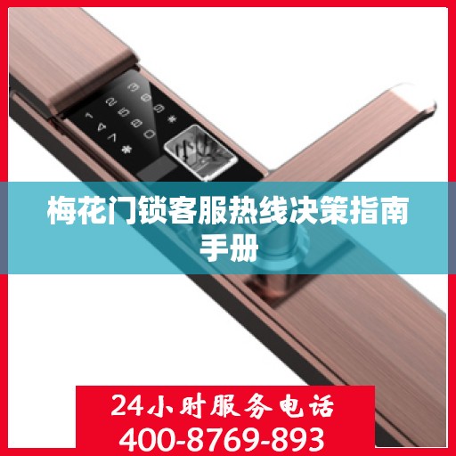 梅花门锁客服热线决策指南手册