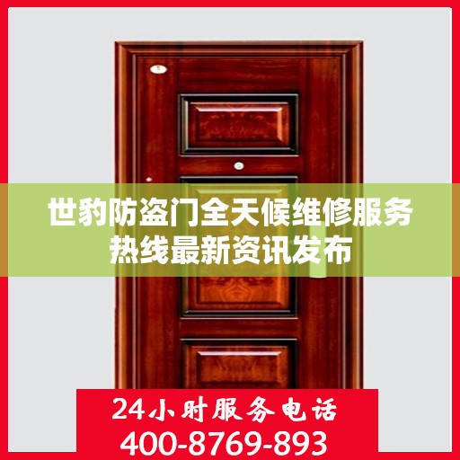 世豹防盗门全天候维修服务热线最新资讯发布