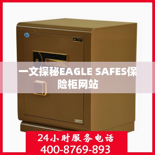 一文探秘EAGLE SAFES保险柜网站
