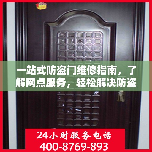 一站式防盗门维修指南，了解网点服务，轻松解决防盗门问题