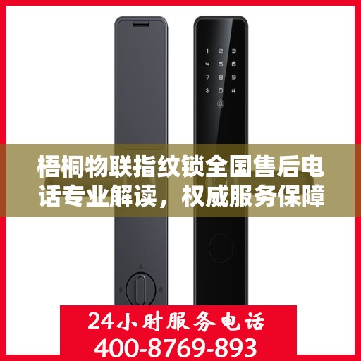 梧桐物联指纹锁全国售后电话专业解读，权威服务保障，贴心守护您的安全锁事！