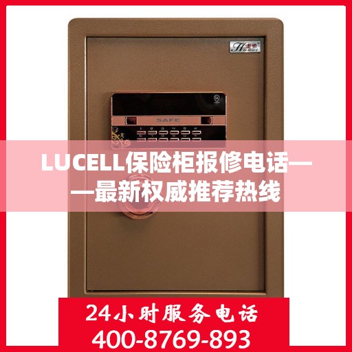LUCELL保险柜报修电话——最新权威推荐热线