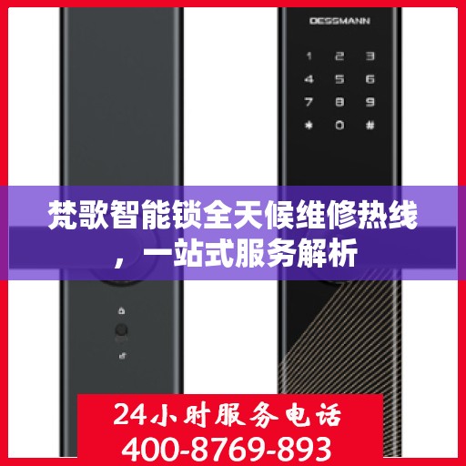 梵歌智能锁全天候维修热线，一站式服务解析