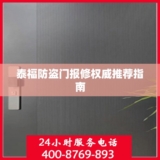 泰福防盗门报修权威推荐指南