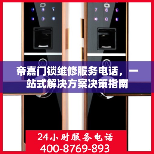 帝嘉门锁维修服务电话，一站式解决方案决策指南