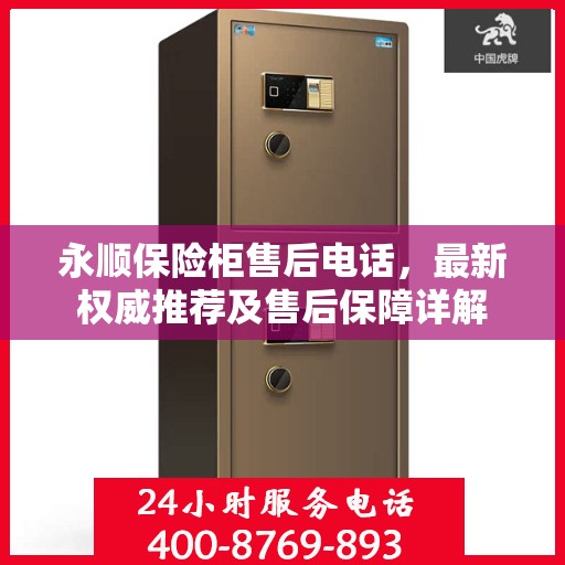 永顺保险柜售后电话，最新权威推荐及售后保障详解