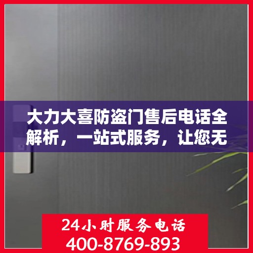 大力大喜防盗门售后电话全解析，一站式服务，让您无忧售后！