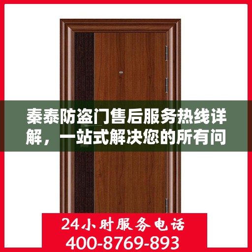 秦泰防盗门售后服务热线详解，一站式解决您的所有问题