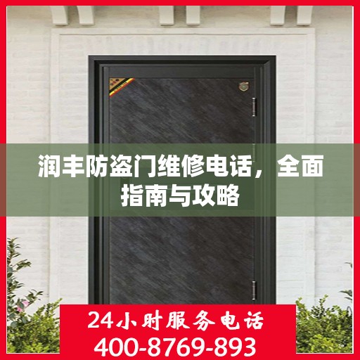 润丰防盗门维修电话，全面指南与攻略