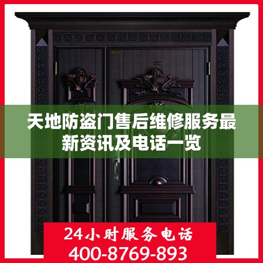 天地防盗门售后维修服务最新资讯及电话一览