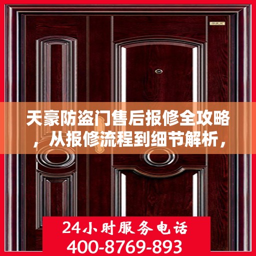 天豪防盗门售后报修全攻略，从报修流程到细节解析，一站式服务助你无忧！