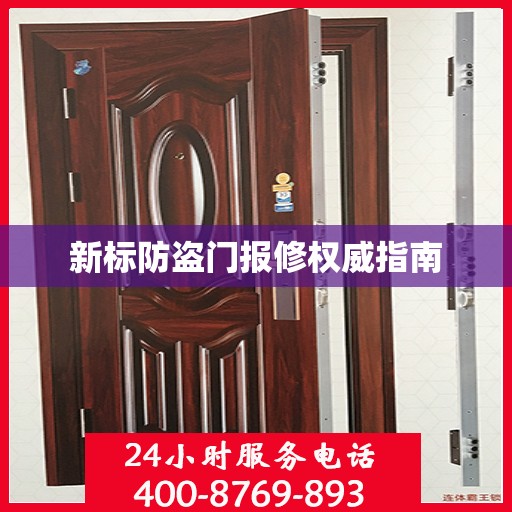 新标防盗门报修权威指南