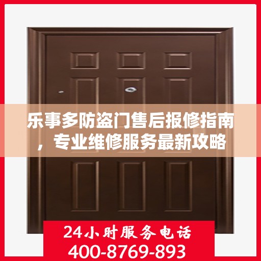 乐事多防盗门售后报修指南，专业维修服务最新攻略