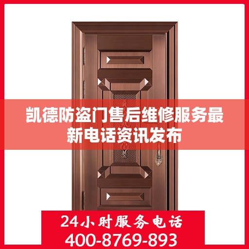 凯德防盗门售后维修服务最新电话资讯发布