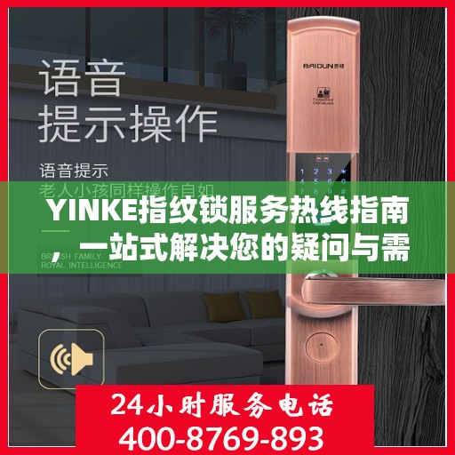 YINKE指纹锁服务热线指南，一站式解决您的疑问与需求