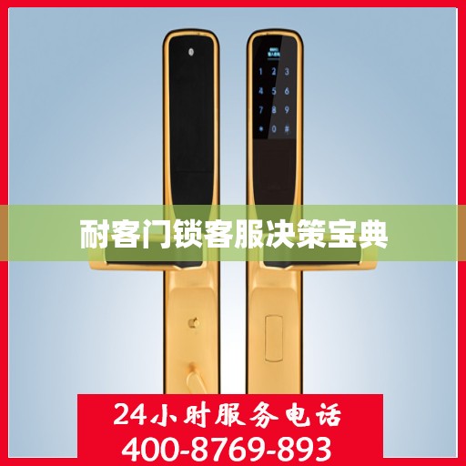 耐客门锁客服决策宝典
