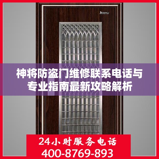 神将防盗门维修联系电话与专业指南最新攻略解析