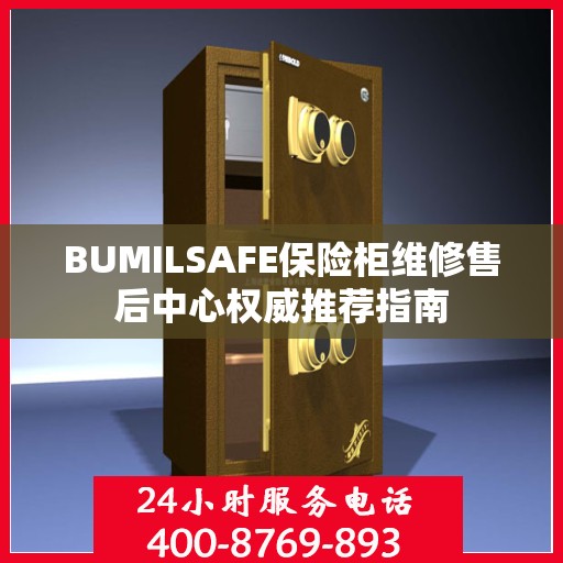 BUMILSAFE保险柜维修售后中心权威推荐指南
